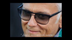 А.Маршал "Давай поговорим,сынок"