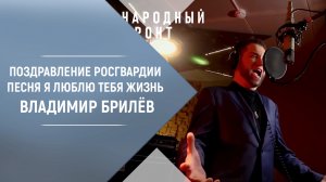 Владимир Брилёв. Поздравление Войск национальной гвардии России. Песня "Я люблю тебя жизнь".