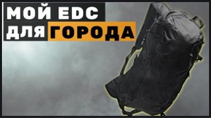 Мой EDC Рюкзак 2024 на 18 литров.( САМОЕ НЕОБХОДИМОЕ )