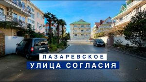 Улица Согласия в Лазаревском - 2023.11.23