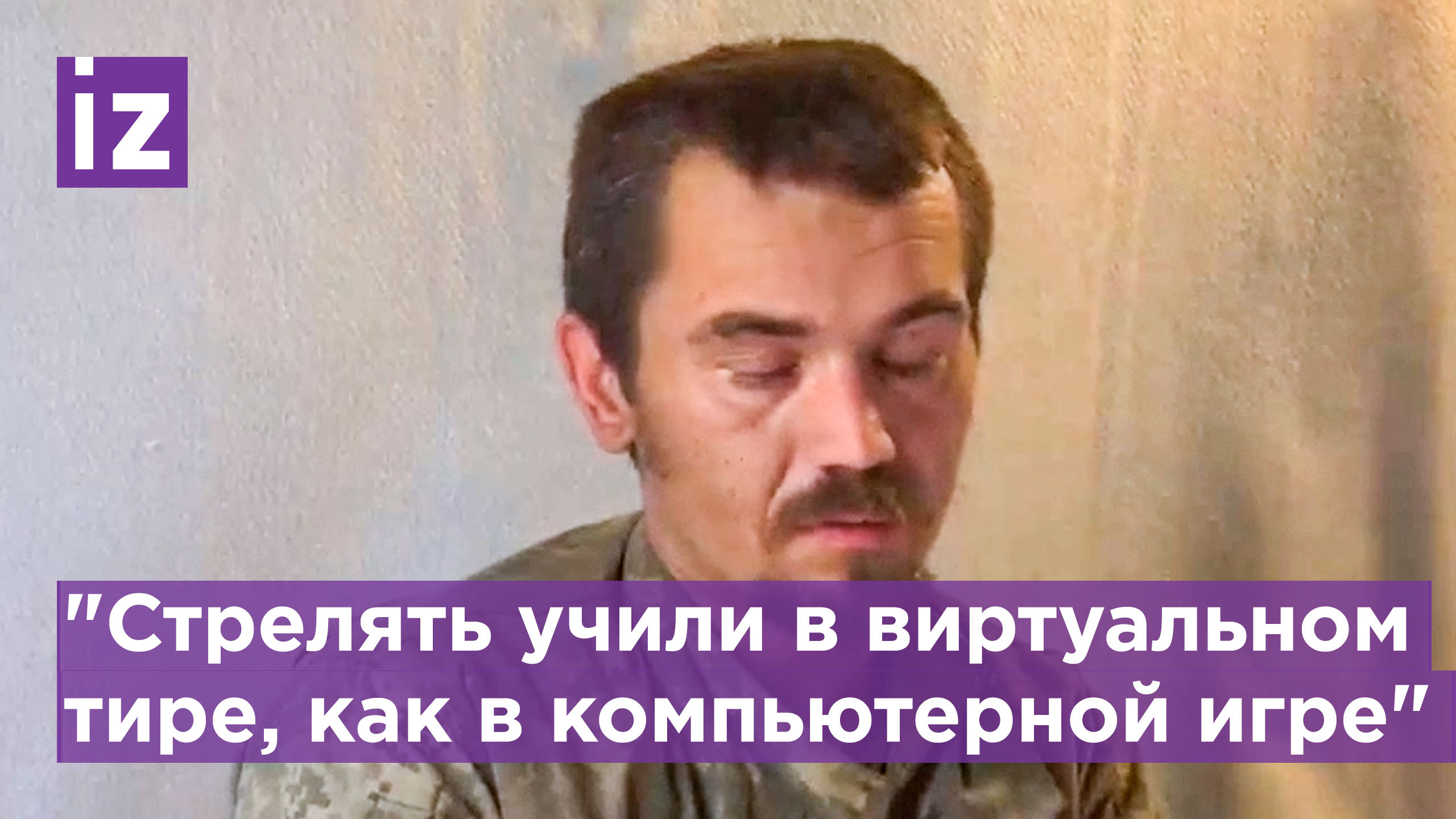 Пленный боец ВСУ рассказал, как проходила подготовка в рядах боевиков / Известия