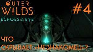 ПРОХОЖДЕНИЕ OUTER WILDS ECHOES OF THE EYE: Что скрывает "Незнакомец"? #4