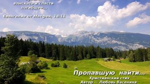 Пропавшую найти… Христианский стих. Любовь Васенина и Татьяна Курмаева