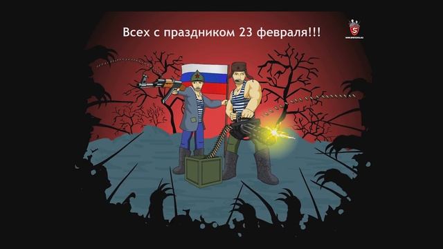 Всех с праздником 23 февраля!!! | by Spirtovka смотреть онлайн