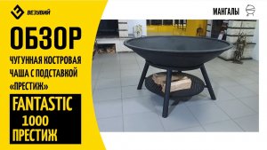 Костровая чаша Везувий FANTASIC 1000 Престиж из отличного чугуна. Для любителей больших костров.mp4