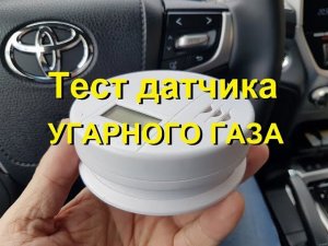 Тест датчика угарного газа CO