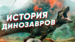 Краткая история ДИНОЗАВРОВ