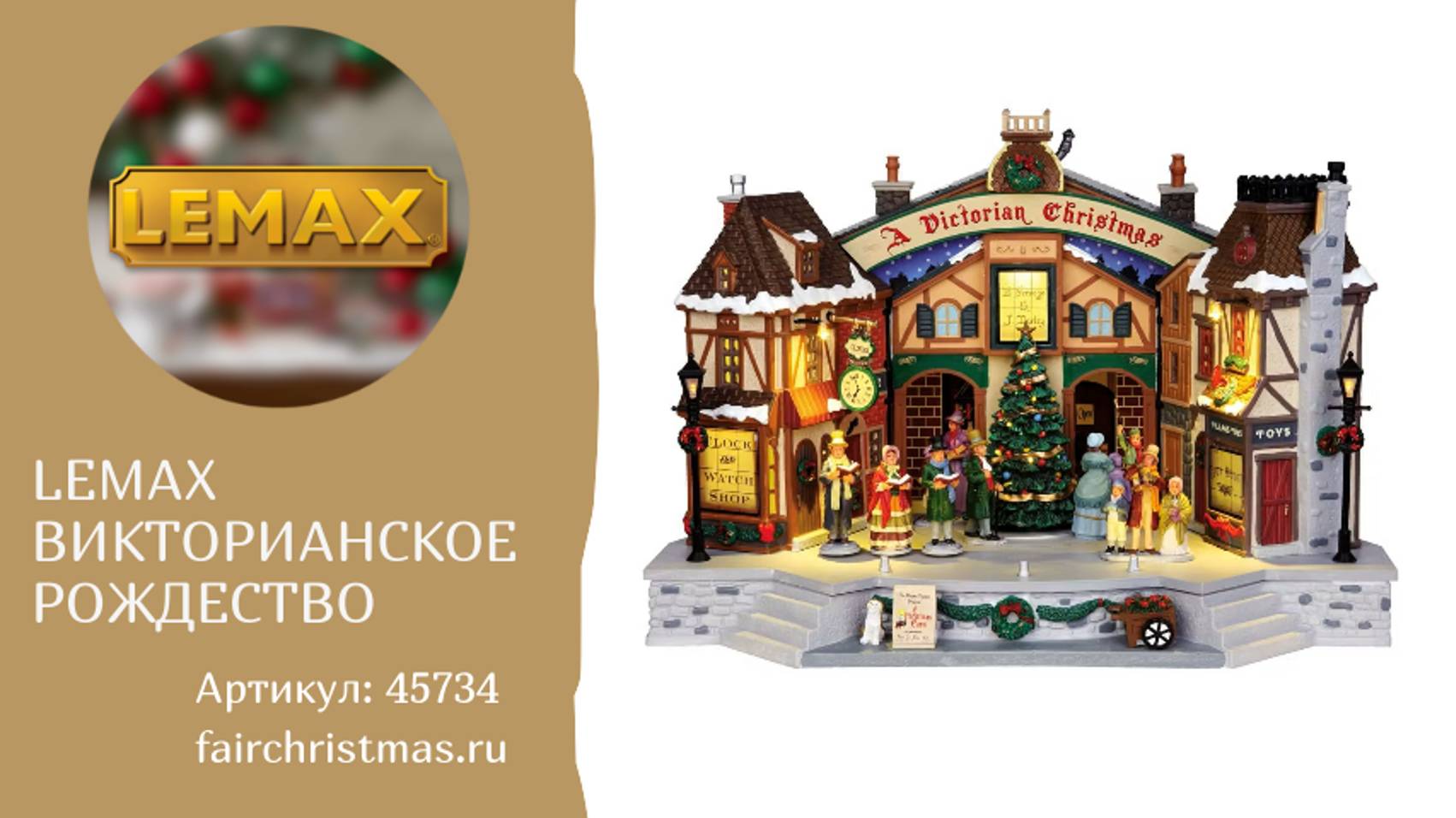 Lemax Викторианское Рождество артикул 45734 смотреть онлайн