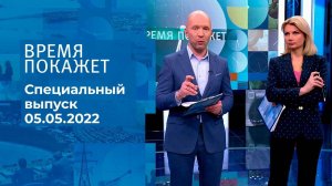 Время покажет. Часть 3. Специальный выпуск от 05.05.2022