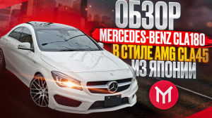 Обзор Mercedes CLA180 в стиле AMG CLA45, из Японии, правый руль.