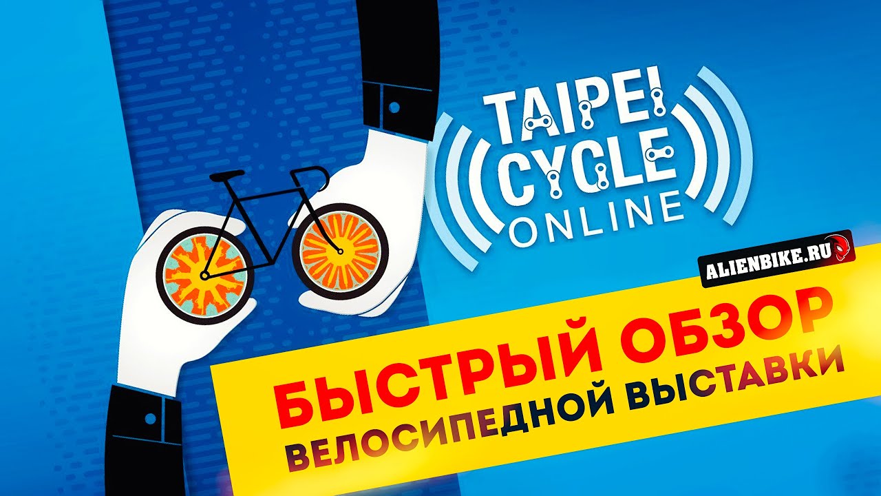Крупнейшая велосипедная выставка TaiPei Cycle 2021 | Быстрый обзор