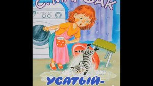 Усатый полосатый ("Жила была девочка. Как её звали?"), Маршак С.Я.