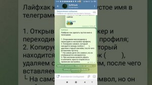 как зделать невидимое имя в телеграмм