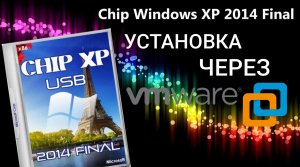 УСТАНОВКА Windows XP Сhip 2014 VMware workstation