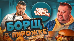 БОРЩ в ПИРОЖКЕ ! Обзор интересного стритфуда от канала @borsch378