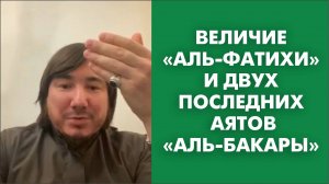 Величие «Аль-Фатихи» и двух последних аятов «Аль-Бакары»