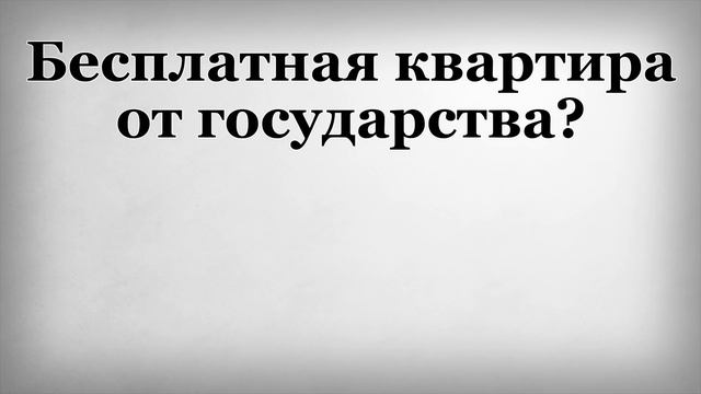 Бесплатная квартира от государства