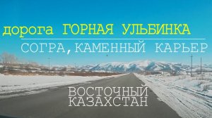 Усть-Каменогорск. Дорога в Горную Ульбинку.