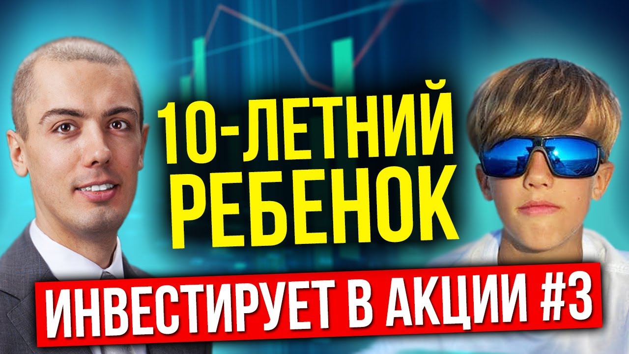 10-летний ребенок инвестирует в акции #3 - (не)детские инвестиции