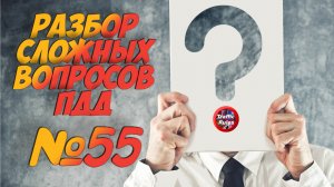 ?Короткометражки пдд 2022- билет ПДД №55 / билеты пдд / решение пдд / вопросы пдд / разбор пдд