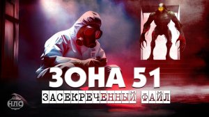 Это Вас шокирует! "ЗОНА 51" - новые шокирующие подробности от бывшего сотрудника.