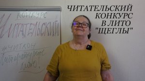 Читательский конкурс в Лито "Щеглы"