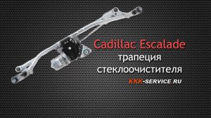 Трапеция стеклоочистителя Cadillac Escalade - ремонт или замена