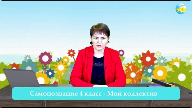 4 класс Урок самопознания 13 «Мой коллектив»