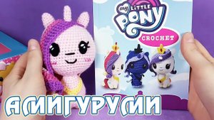 My Little Pony Crochet - вязаные игрушки амигуруми