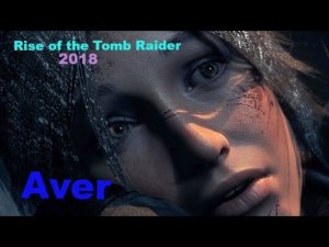 Rise of the Tomb Raider 2018 Ларочка ждет! #Rise# Tomb Raider