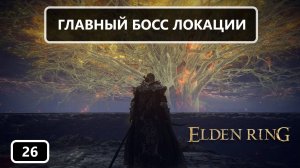 Вершины Великанов - финальное восхождение | Elden Ring #26