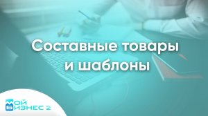 Составные товары и шаблоны