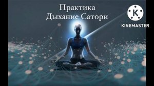 Практика. Дыхание Сатори