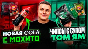 Напиток Crazy Mix от Mia Boyka, новая Cola от "Черноголовка" с "Мохито" и острые конфеты. :)