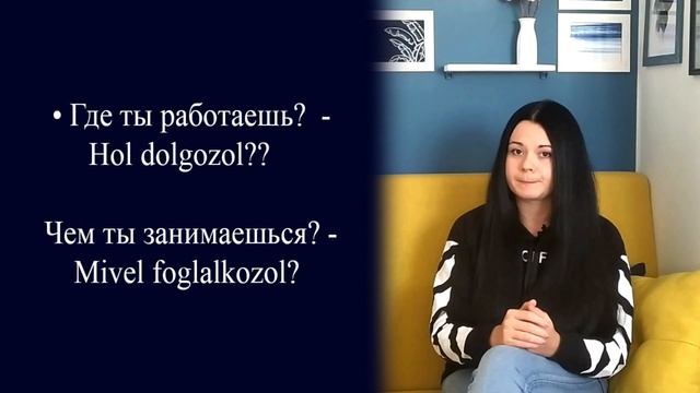 Знакомство на венгерском языке. Венгерский язык для начинающих смотреть онлайн