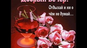 С Добрым вечером!Пожелание Доброго вечера!Музыкальная открытка