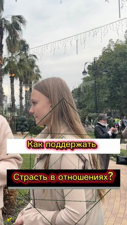 ?Как поддержать страсть в отношениях? (Опрос девушек)