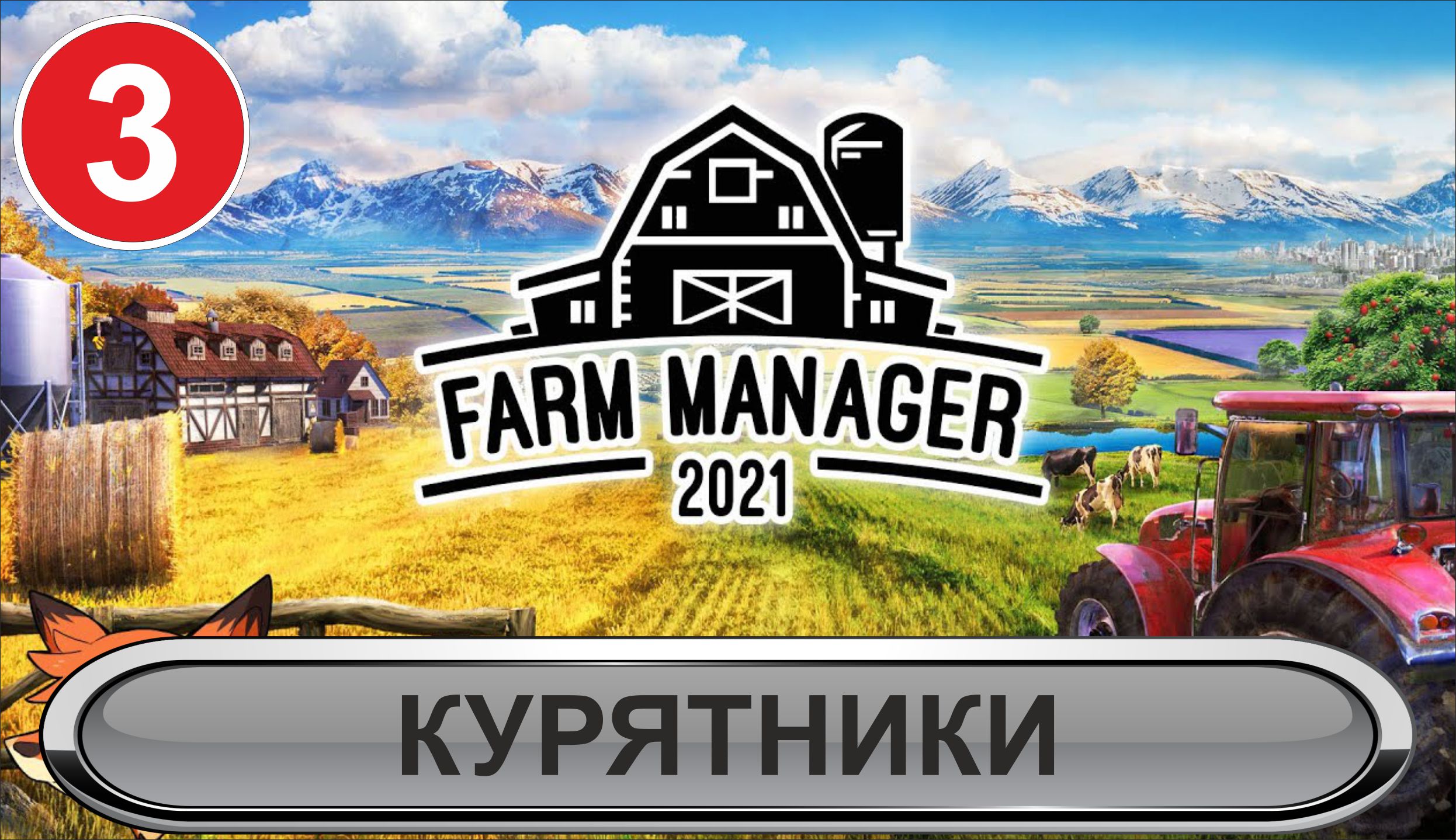 Farm Manager 2021  -  Курятники