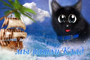 Мы нашли клад, говорящий котик часть 1
