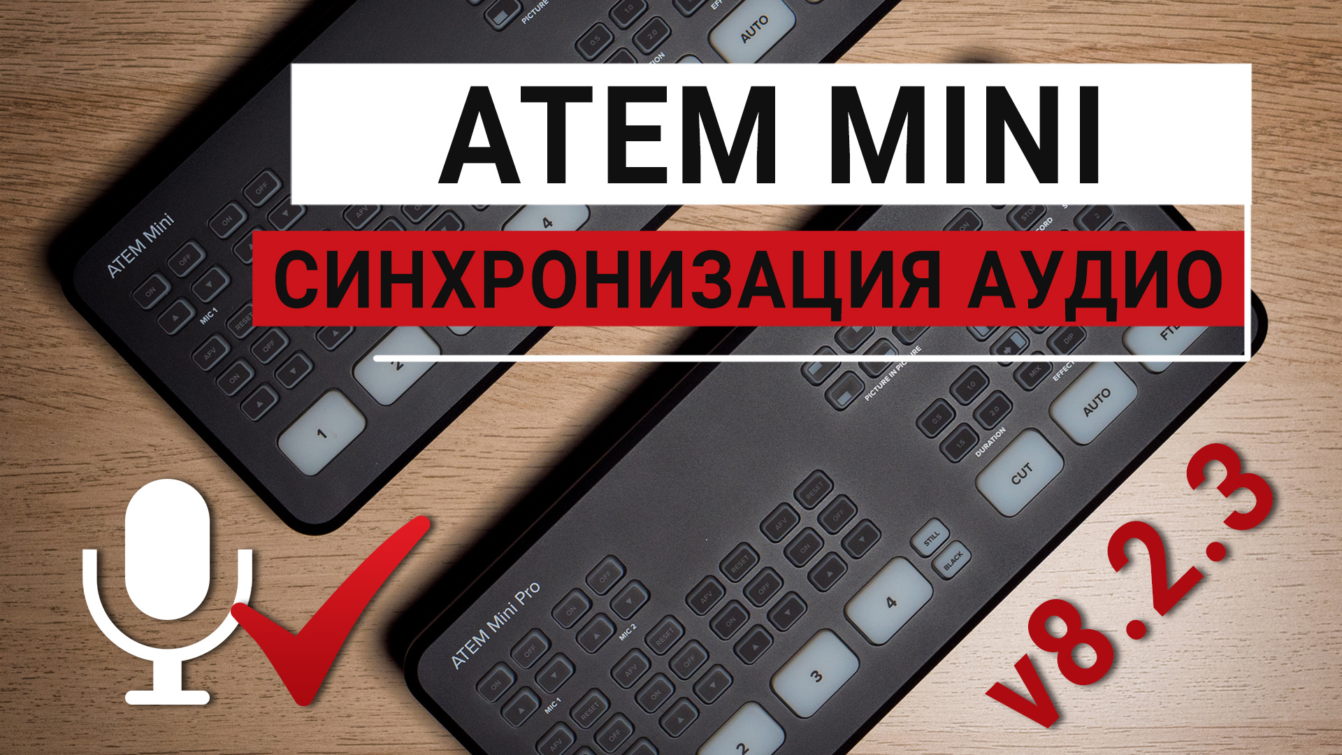 ATEM Mini v8.2.3. Решение проблемы синхронизации аудиовходов