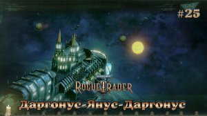Warhammer 40,000 - Rogue Trader #25 - Даргонус-Янус-Даргонус. Метнулись по-быстрячку