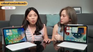 iPad Gen 10 vs iPad Air 5 ต่างกัน 6พัน รุ่นไหนน่าซื้อสุด !? | LDA Review