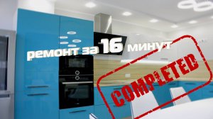 Ремонт в новостройке за 16 минут