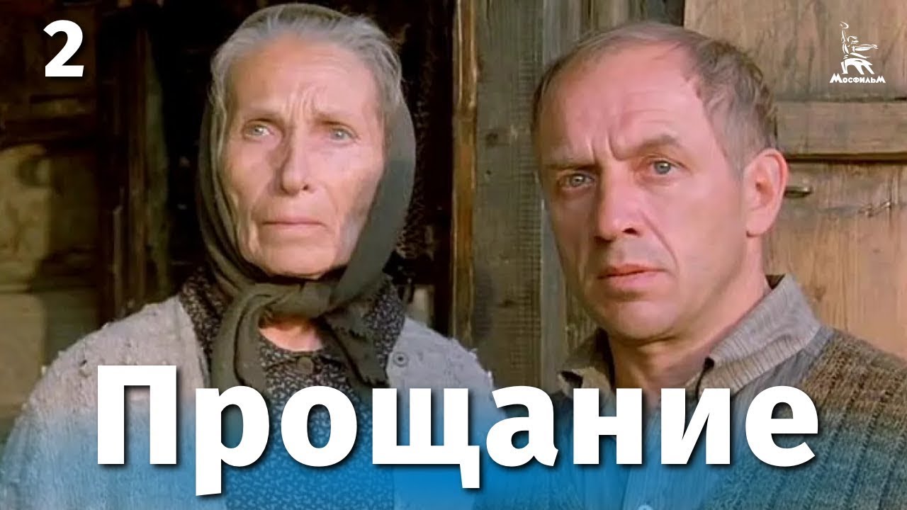 Прощание, 2 серия (драма, реж. Элем Климов, Лариса Шепитько, 1981 г.)