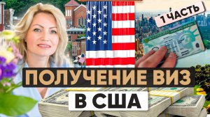 Получение Визы в США: Как избежать отказа в визе США? (1 часть)