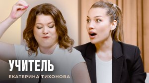 Учитель Екатерина Тихонова