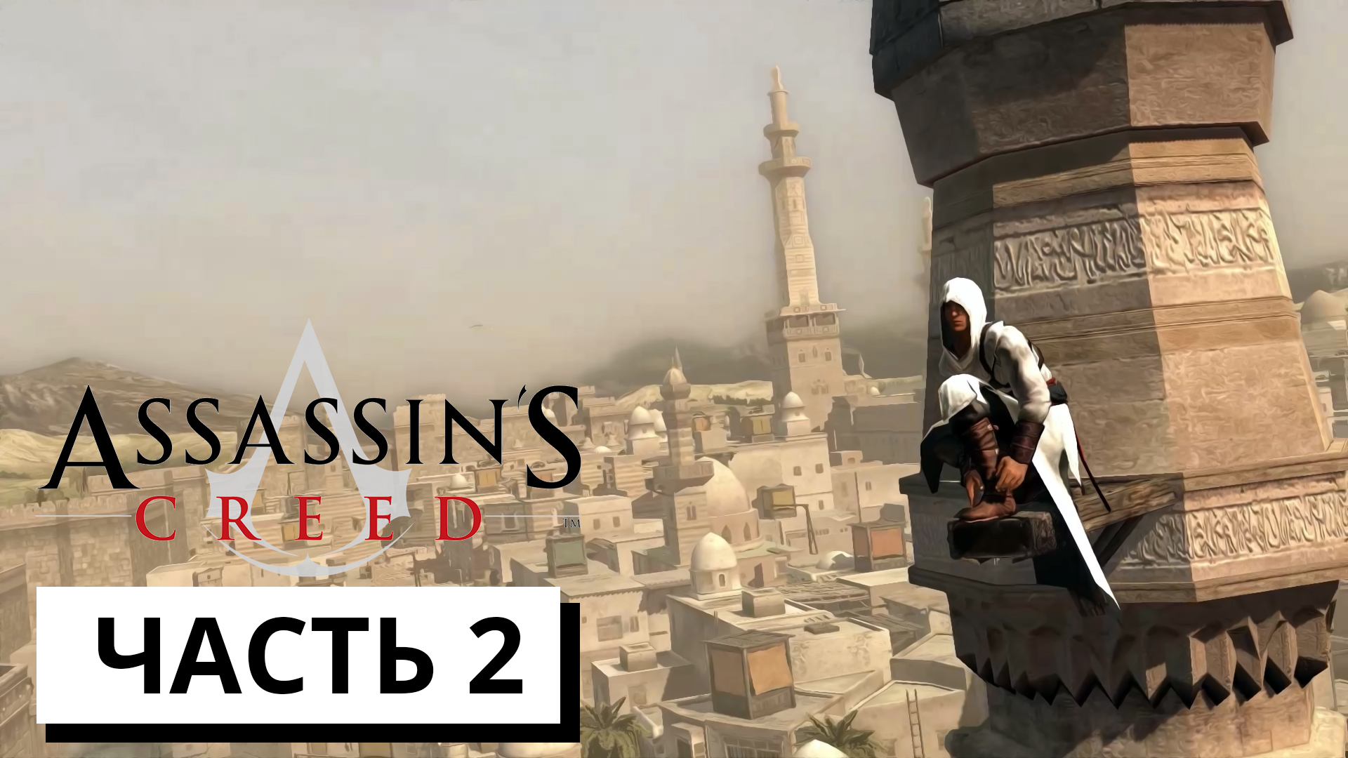 ИСКУПЛЕНИЕ ГРЕХОВ ► Assassin's Creed #2 (без комментариев)