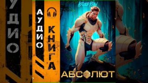 Аудиокнига "Абсолют. Том 1 - Ascold Flow"