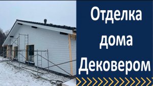 Отделка дома дековером.  Обзор объекта.
