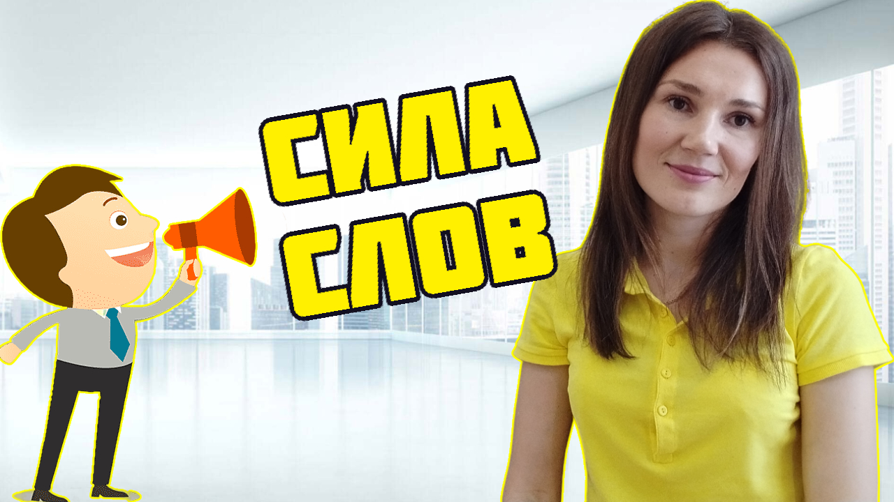 Слова, которые меняют мышление.